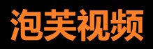 泡芙视频下载 - 免费短视频app